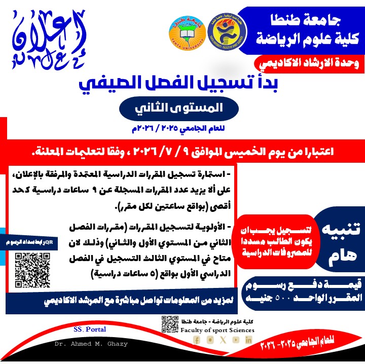 التسجيل بالفصل الدراسي الصيفي لطلاب المستوى الثاني للعام الجامعى 2025 /2026